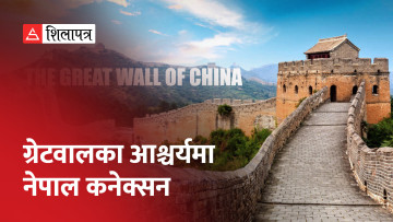 ग्रेटवालका आश्चर्यमा नेपाल कनेक्सन (भिडियो)